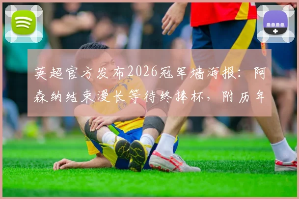 英超官方发布2026冠军墙海报：阿森纳结束漫长等待终捧杯，附历年冠军海报风格解析
