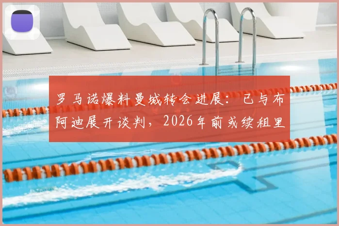 罗马诺爆料曼城转会进展：已与布阿迪展开谈判，2026年前或续租里尔一年