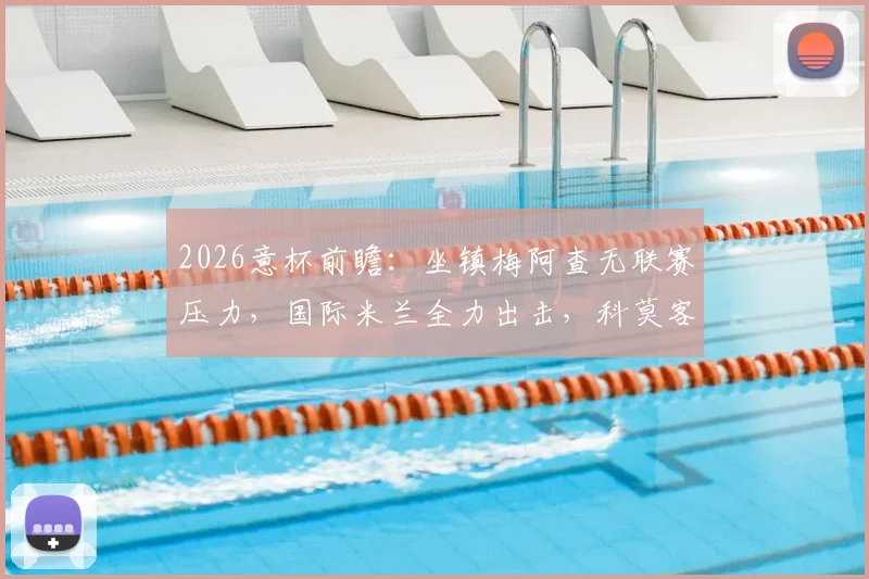 2026意杯前瞻：坐镇梅阿查无联赛压力，国际米兰全力出击，科莫客场凶多吉少