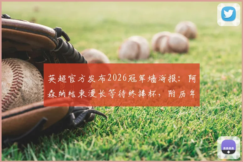 英超官方发布2026冠军墙海报：阿森纳结束漫长等待终捧杯，附历年冠军海报风格解析