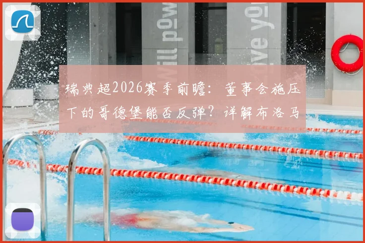 瑞典超2026赛季前瞻:董事会施压下的哥德堡能否反弹?详解布洛马波卡纳三轮不胜困局
