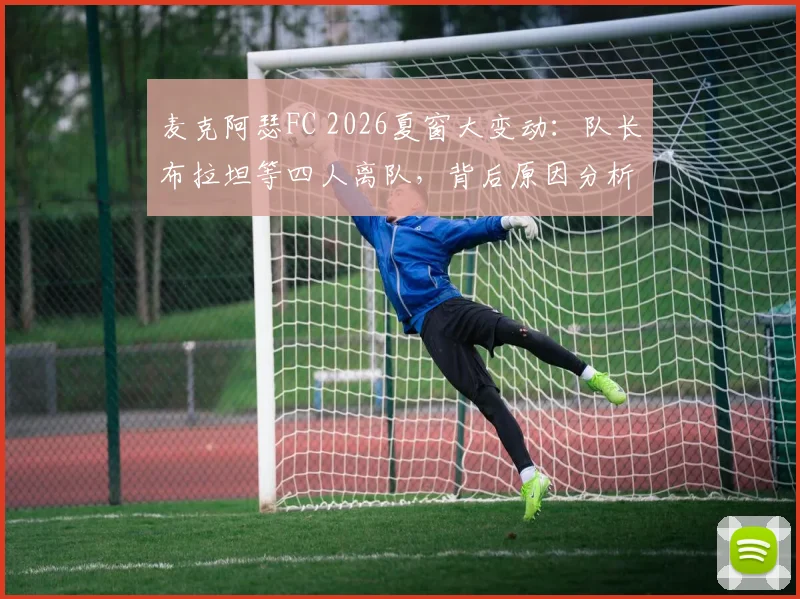 麦克阿瑟FC 2026夏窗大变动：队长布拉坦等四人离队，背后原因分析与未来走向解读